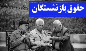 بازنشسته ها  با این واریزی حسابی غافلگیر شدند + جزییات تکمیلی
