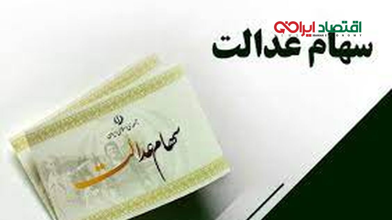 افرادی که سهام عدالت دریافت نکردند باید بخوانند 
