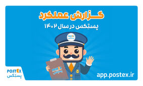 گزارش عملکرد سالانه پستِکس در سال ۱۴۰۲