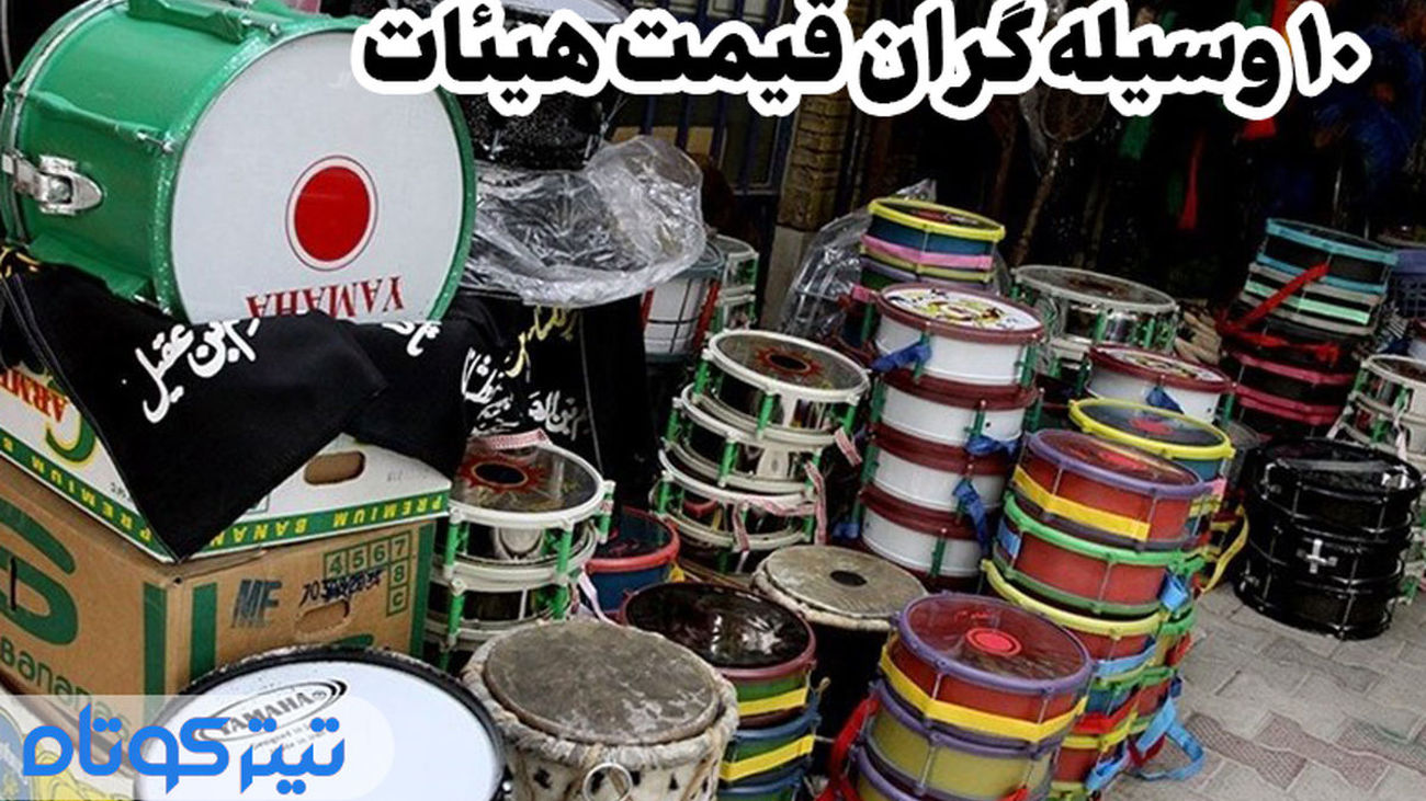 گران قیمت ترین وسیله های ضروری برای هیئت کدامند؟ + جزئیات با اینفوگرافی