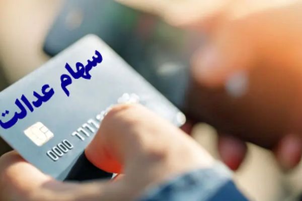 از انتظار تا واریز: سود سهام عدالت وراث آماده انتقال!