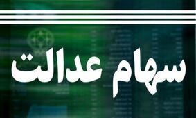 ارزش سهام عدالت امروز 10 خرداد 1404 چقدر است؟ جدول آخرین تغییرات