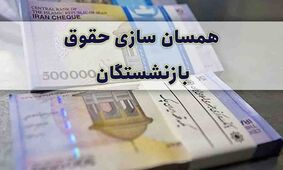 اعلام همسان‌سازی حقوق بازنشستگان / منتظر افزایش هم باشید !