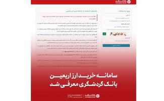 سامانه خرید ارز اربعین بانک گردشگری معرفی شد