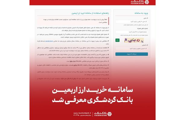 سامانه خرید ارز اربعین بانک گردشگری معرفی شد