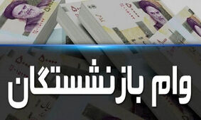 ثبت وام ضروری بازنشستگان کشوری با بازپرداخت ۳۶ ماهه
