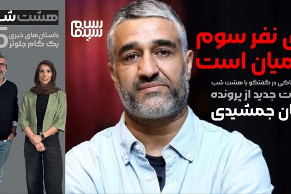 ماجرایی که پژمان جمشیدی را به دردسر انداخت | حقایق شوکه‌کننده درباره نفر سوم!