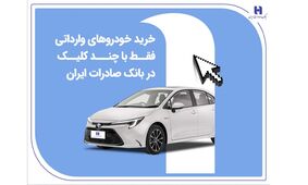 خرید خودروهای وارداتی فقط با چند کلیک در بانک صادرات ایران