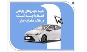 خرید خودروهای وارداتی فقط با چند کلیک در بانک صادرات ایران