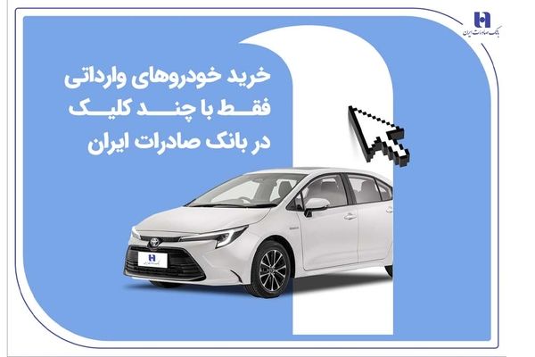 خرید خودروهای وارداتی فقط با چند کلیک در بانک صادرات ایران
