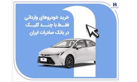 خرید خودروهای وارداتی فقط با چند کلیک در بانک صادرات ایران