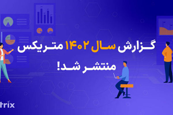 گزارش سال 1402 متریکس منتشر شد! «زمستان 1402»، اوج زمان نصب اپهای بازی