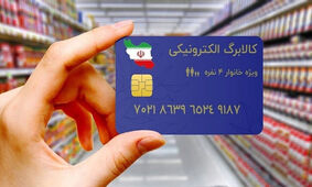 واریز یارانه جدید برای این افراد / این اقلام به کالابرگ الکترونیک اضافه شد
