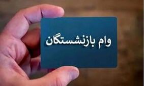 شرایط دریافت وام بازنشستگان تأمین اجتماعی + راهنمای ثبت نام