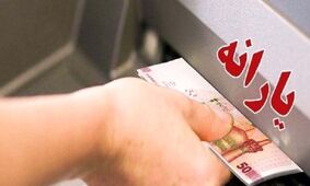 یارانه بگیران بخوانند / فرمول پرداخت یارانه نقدی تغییر می کند؟ 
