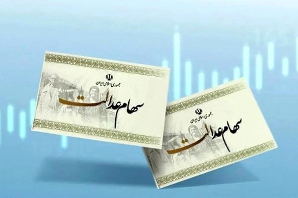 شرط واریز سود سهام عدالت خردادماه مشخص شد!
