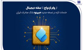 از وام ازدواج تا سفته دیجیتال؛ خدمات تازه در نسخه جدید «سپینو» بانک صادرات ایران