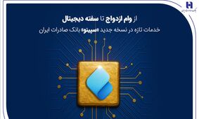 از وام ازدواج تا سفته دیجیتال؛ خدمات تازه در نسخه جدید «سپینو» بانک صادرات ایران