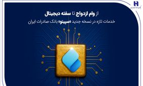 از وام ازدواج تا سفته دیجیتال؛ خدمات تازه در نسخه جدید «سپینو» بانک صادرات ایران