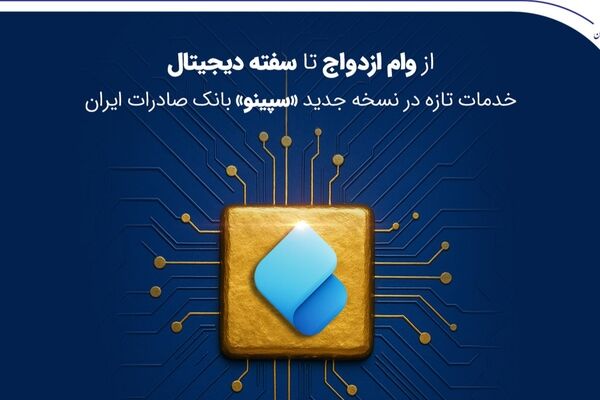 از وام ازدواج تا سفته دیجیتال؛ خدمات تازه در نسخه جدید «سپینو» بانک صادرات ایران