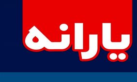 نحوه استعلام یارانه با کد ملی 
