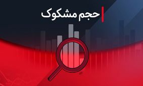 بررسی نمادهای مشکوک در معاملات بورس ۹ شهریور ۱۴۰۴