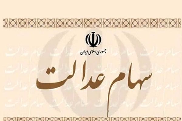 زمان واریز سود سهام عدالت ۱۴۰۴ اعلام شد/ جزئیات را بخوانید!