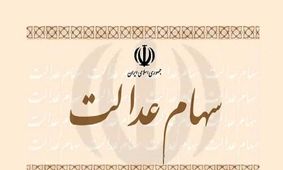 زمان واریز سود سهام عدالت ۱۴۰۴ اعلام شد/ جزئیات را بخوانید!