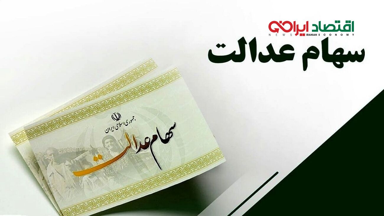 آخرین جزئیات از میزان و زمان پرداخت سود سهام عدالت اعلام شد+ فیلم
