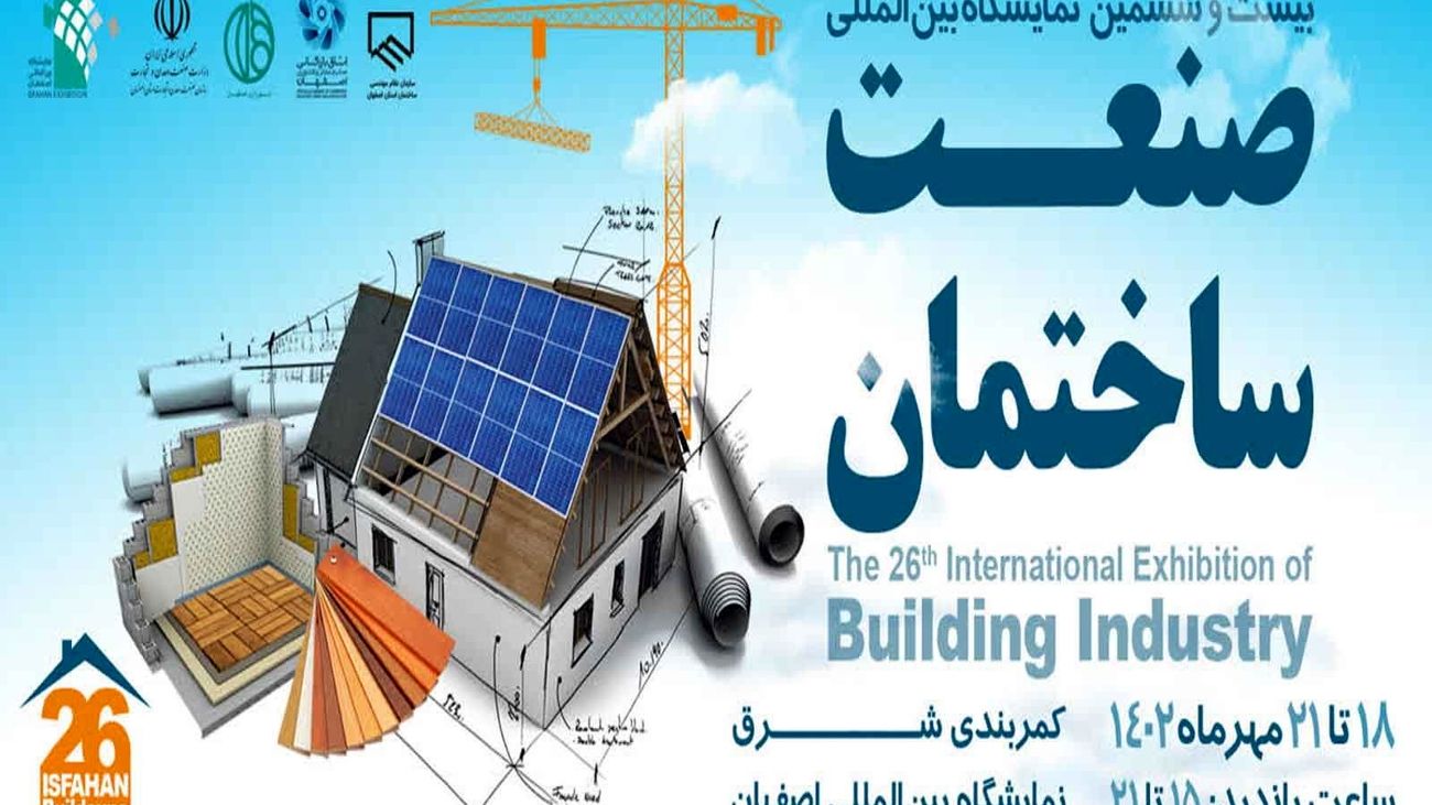 حضور هیات های تجاری خارجی در بیست و ششمین نمایشگاه بینالمللی صنعت ساختمان اصفهان