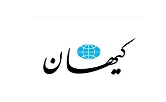 کیهان از بازگشت نامجو و دیگر چهره‌ها انتقاد کرد/ / مردم معیشت می‌خواهند نه این دستاوردها