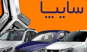 هدیه شگفت انگیز سایپا به مناسبت عید قربان + شرایط فروش