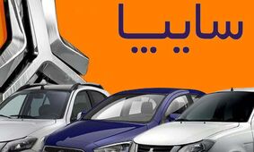 هدیه شگفت انگیز سایپا به مناسبت عید قربان + شرایط فروش