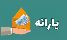 معیشت در مسیر جدید/ انتقال بزرگ درآمدها آغاز شد!
