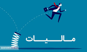 کاسبان به گوش باشند / مالیات جدید در راه است