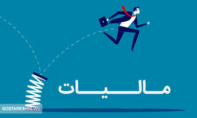 کاسبان به گوش باشند / مالیات جدید در راه است