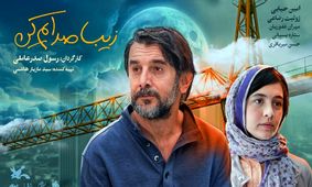 برای اولین بار: پشت‌صحنه فیلم «زیبا صدایم کن» را ببینید