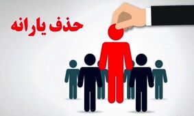 چطور به حذف یارانه اعتراض کنیم؟ + نحوه ثبت اعتراض