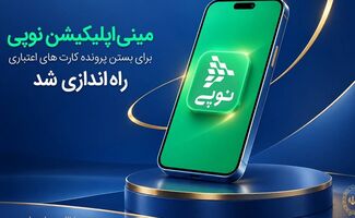 مینی‌اپلیکیشن نوپی برای بستن پرونده کارت‌های اعتباری راه‌اندازی شد