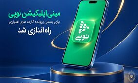 مینی‌اپلیکیشن نوپی برای بستن پرونده کارت‌های اعتباری راه‌اندازی شد