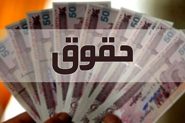 میزان افزایش حقوق ها در سال ۱۴۰۵ اعلام شد