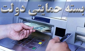  اهدای بسته معیشتی 200 تا 700 هزارتومانی به سرپرستار خانوار / از عیدی دولت جا نمانید  + نحوه دریافت
