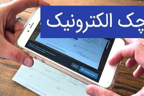 

همه چیز درباره چک الکترونیکی در سال ۱۴۰۵