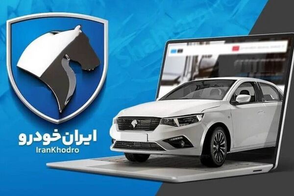بریز و بپاش جدید ایران خودرو / زمان ثبت نام فروش فوری اعلام شد