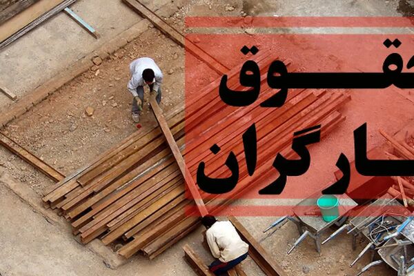 سبد معیشت از حقوق کارگران جلو زد + جزئیات