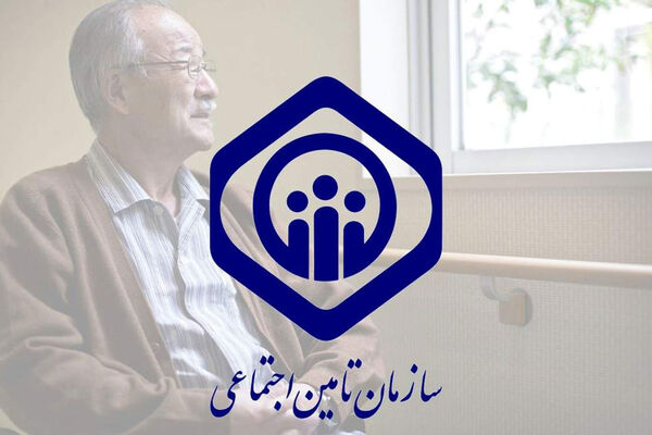 اطلاعیه مهم تامین اجتماعی / این شرط را فراموش نکنید 