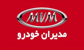 شرایط فروش مدیران‌خودرو با قیمت غیرقطعی اعلام شد + جدول خرداد 1403
