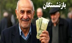 افزایش 20 درصدی حقوق بازنشستگان/ رقمی که نهایی شد