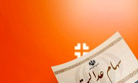 خبر مهم/ زمان واریز سود سهام عدالت ۱۴۰۲ اعلام شد