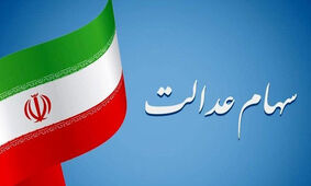 واریزی ۱۴ میلیونی دولت برای دارندگان سهام عدالت از شنبه
